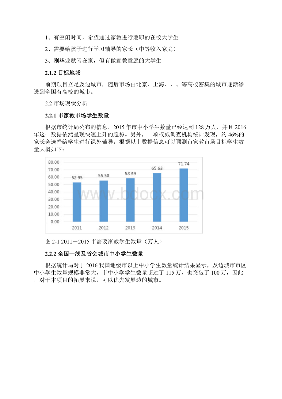 家教平台商业实施计划书.docx_第2页