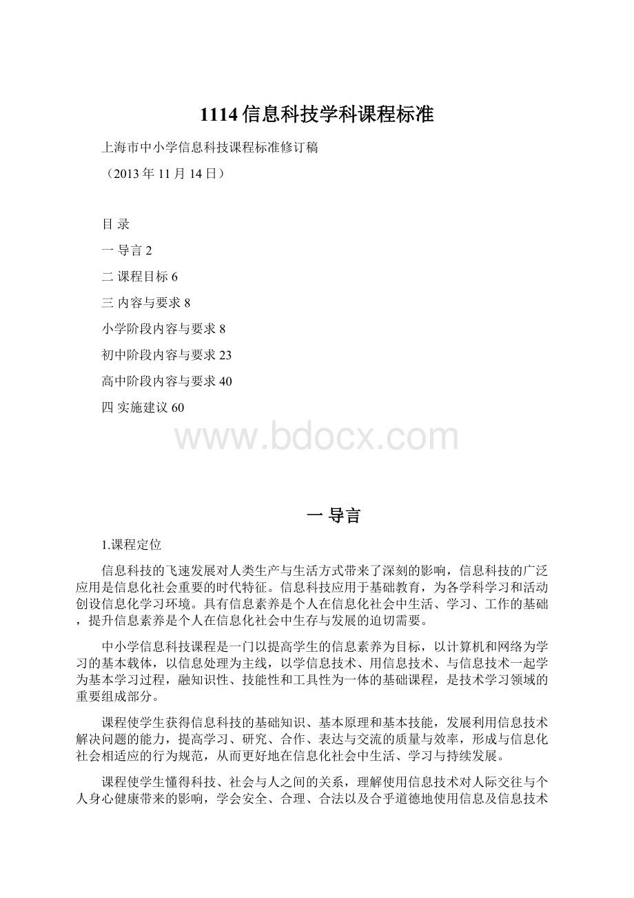 1114信息科技学科课程标准.docx