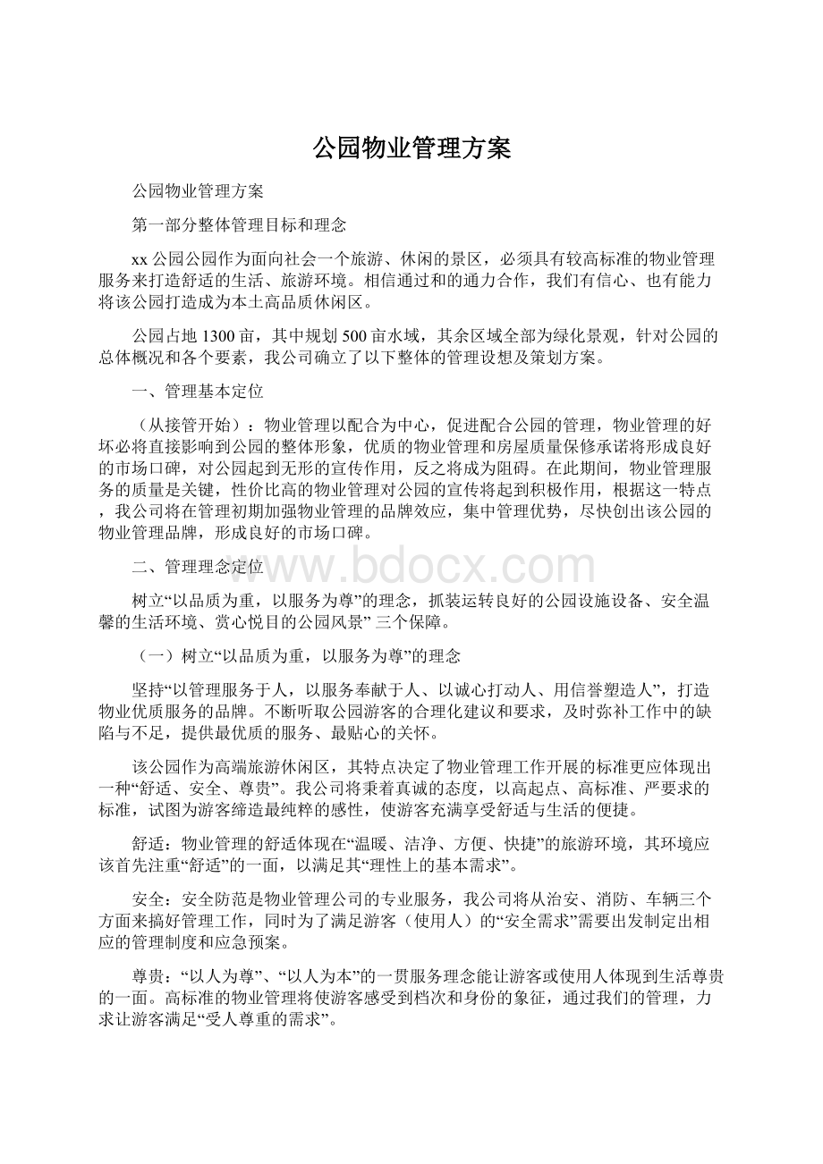 公园物业管理方案Word格式.docx_第1页