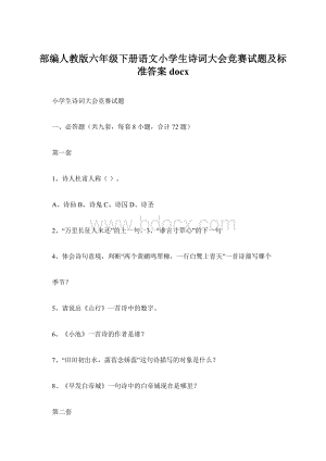 部编人教版六年级下册语文小学生诗词大会竞赛试题及标准答案docxWord格式文档下载.docx