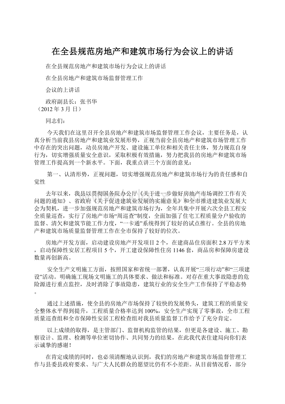 在全县规范房地产和建筑市场行为会议上的讲话.docx_第1页