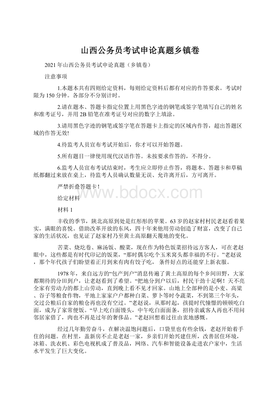 山西公务员考试申论真题乡镇卷.docx_第1页