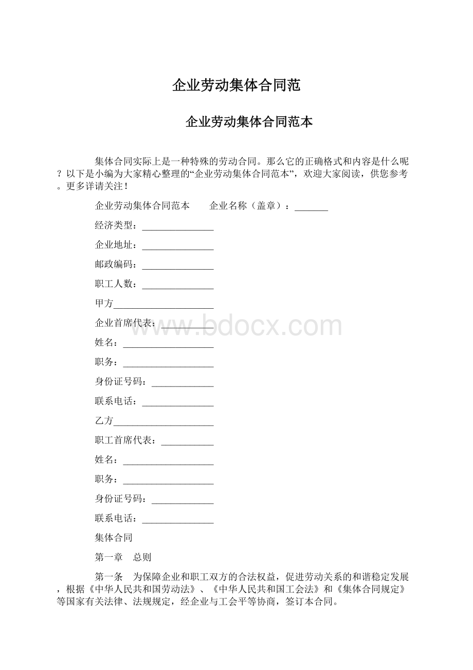 企业劳动集体合同范Word文档下载推荐.docx