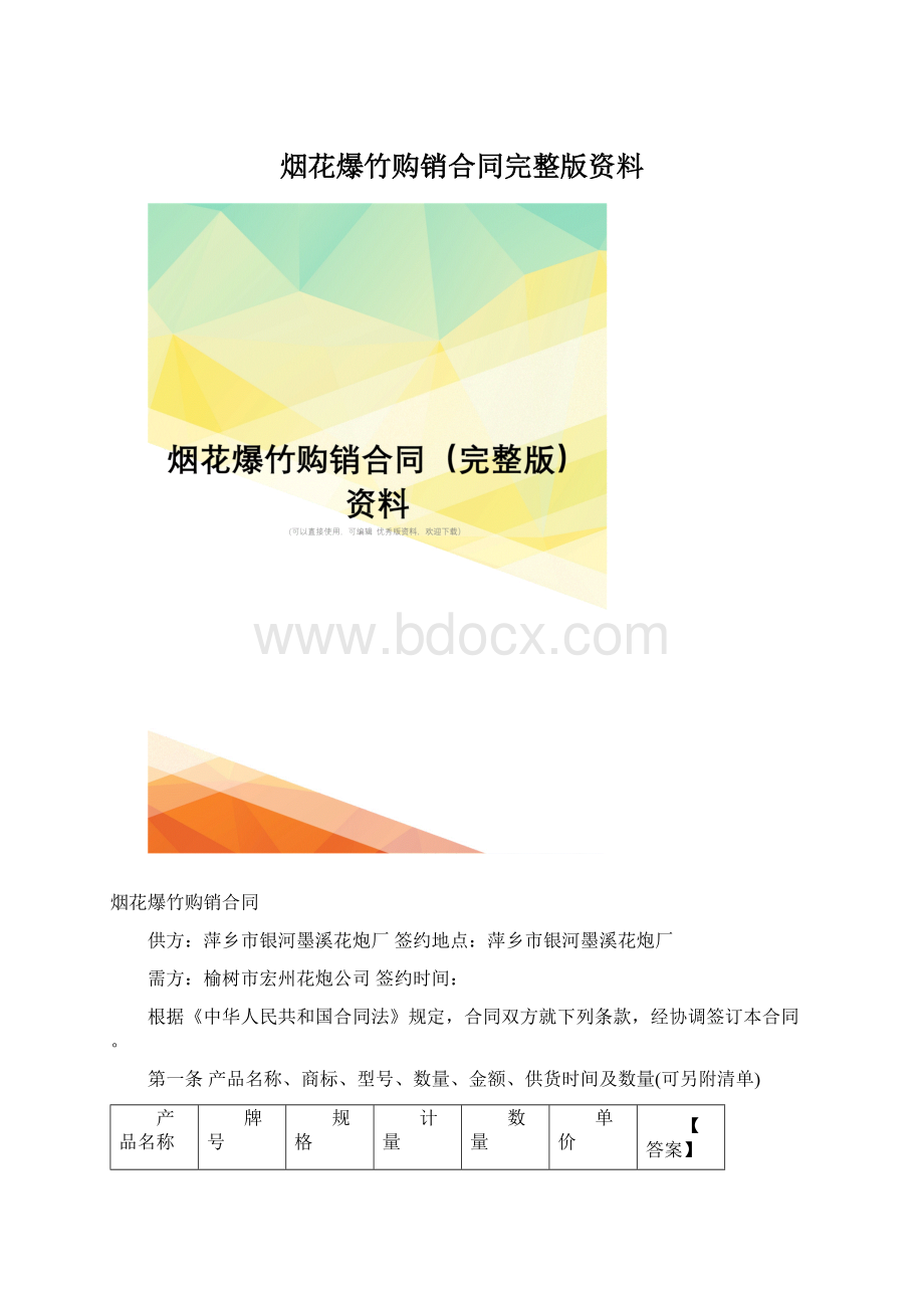 烟花爆竹购销合同完整版资料.docx