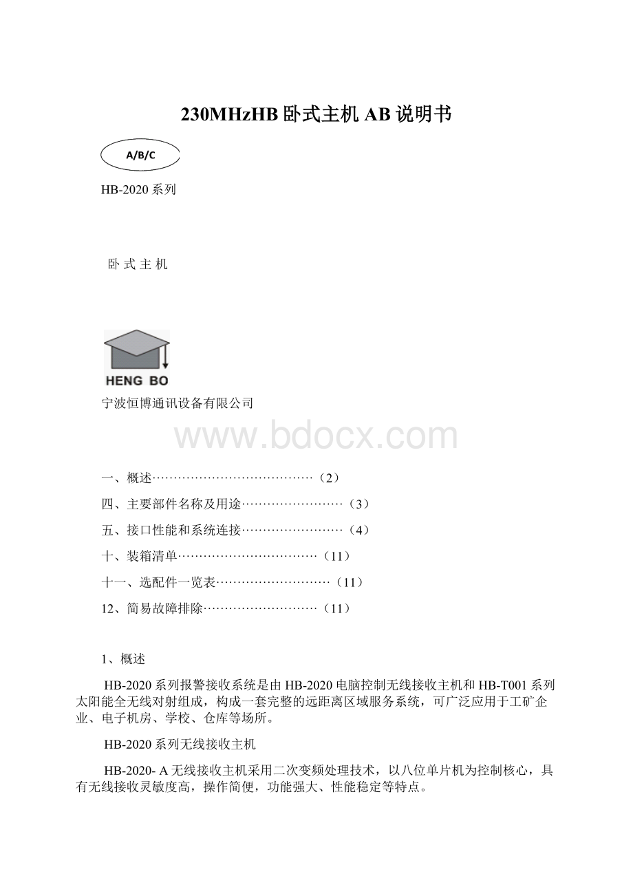 230MHzHB卧式主机AB说明书.docx