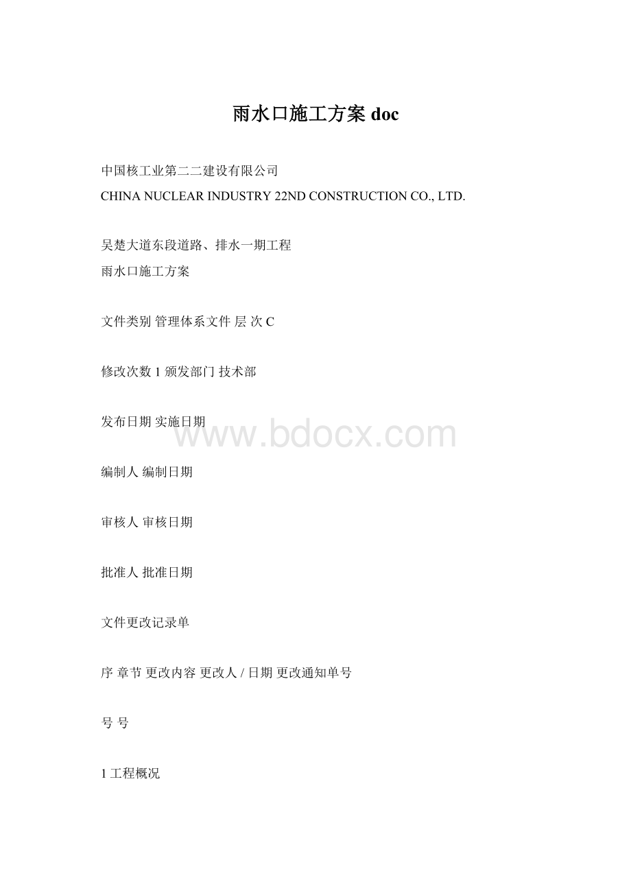 雨水口施工方案docWord下载.docx_第1页