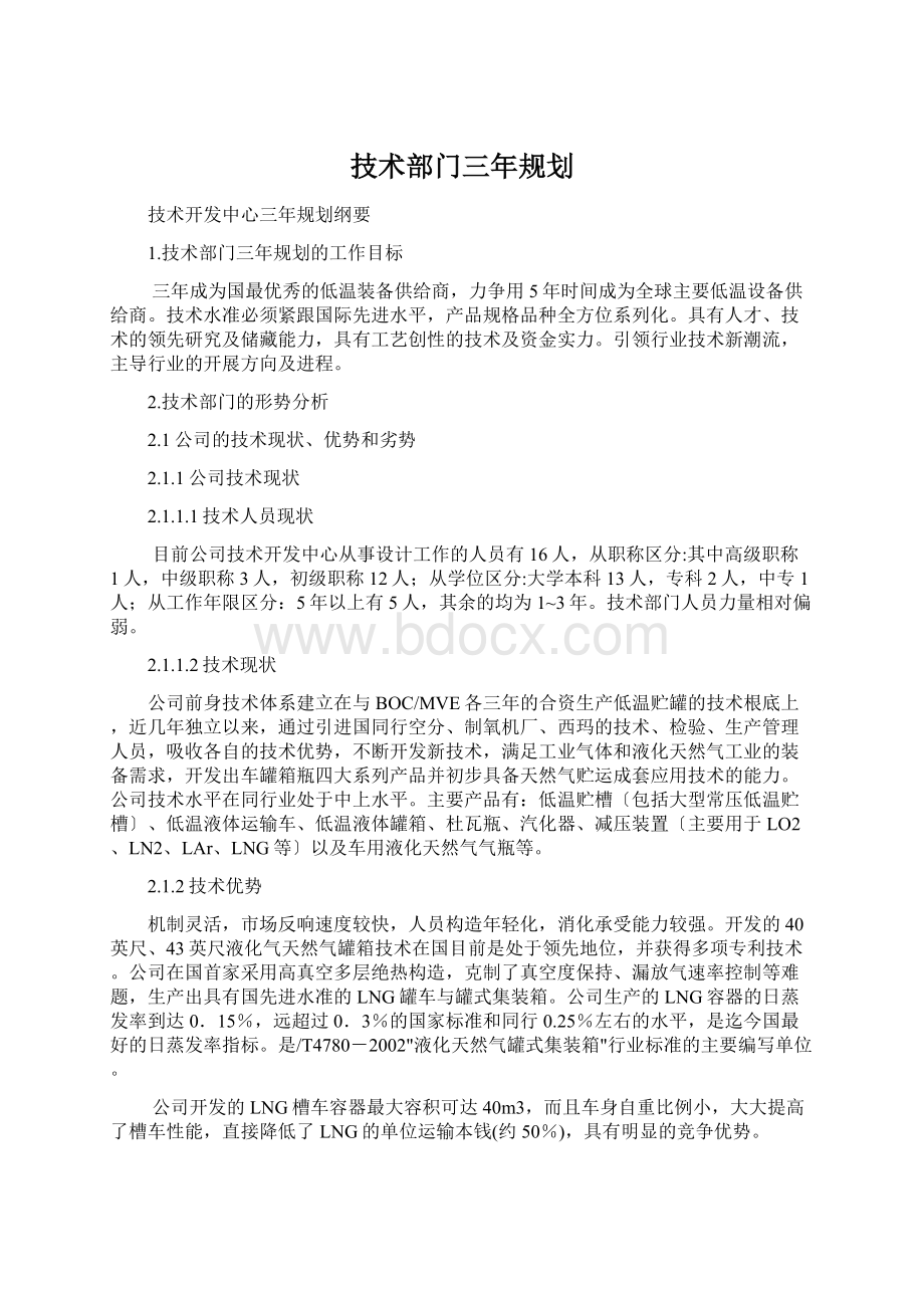 技术部门三年规划文档格式.docx_第1页