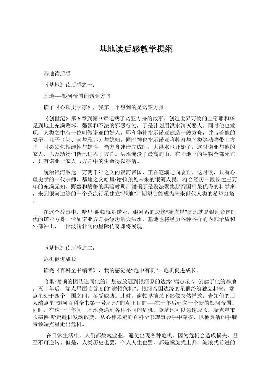 基地读后感教学提纲.docx_第1页