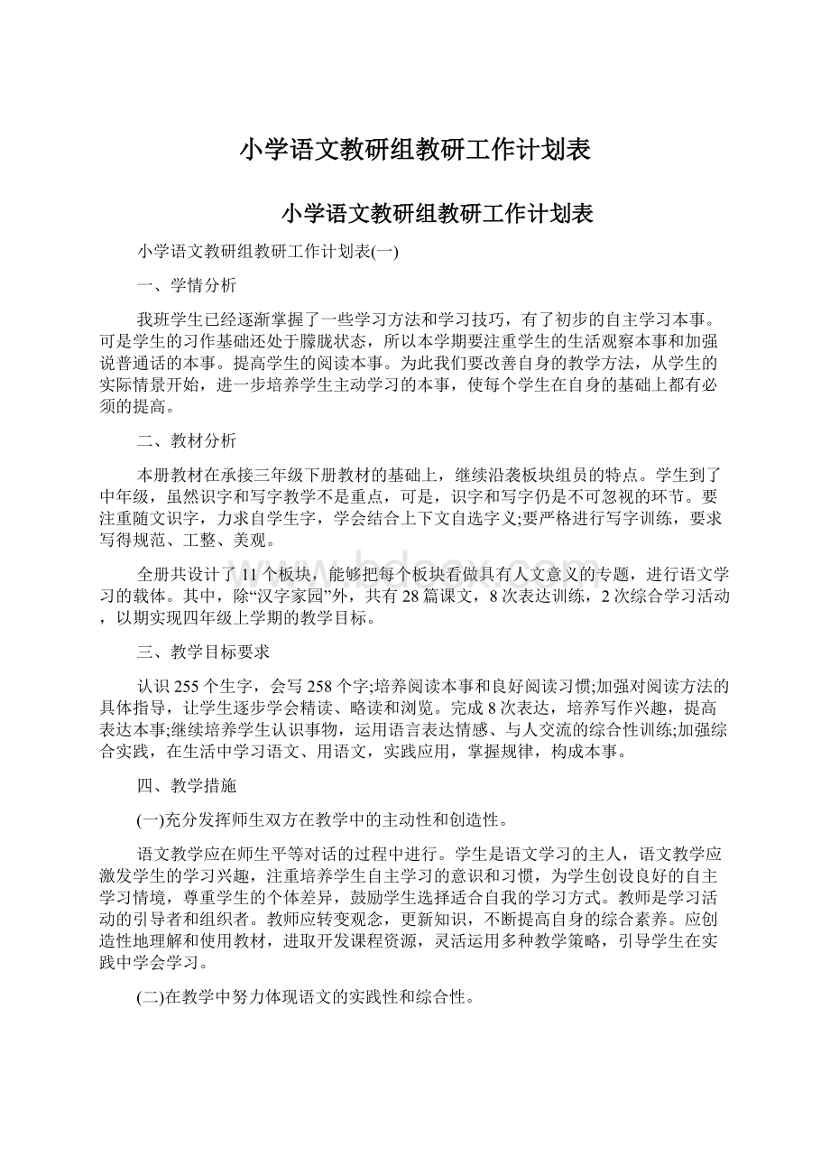 小学语文教研组教研工作计划表.docx_第1页