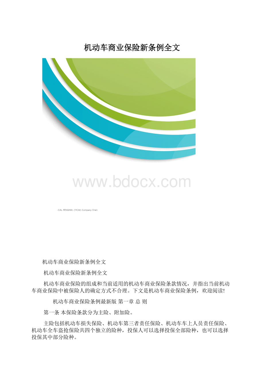 机动车商业保险新条例全文.docx_第1页