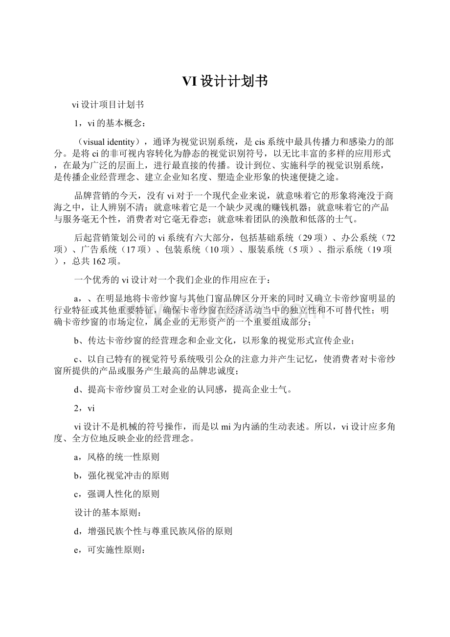 VI设计计划书文档格式.docx