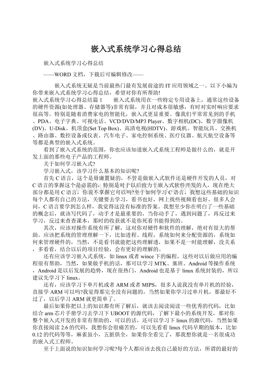 嵌入式系统学习心得总结.docx_第1页