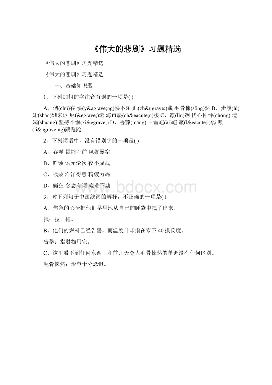 《伟大的悲剧》习题精选Word文档下载推荐.docx