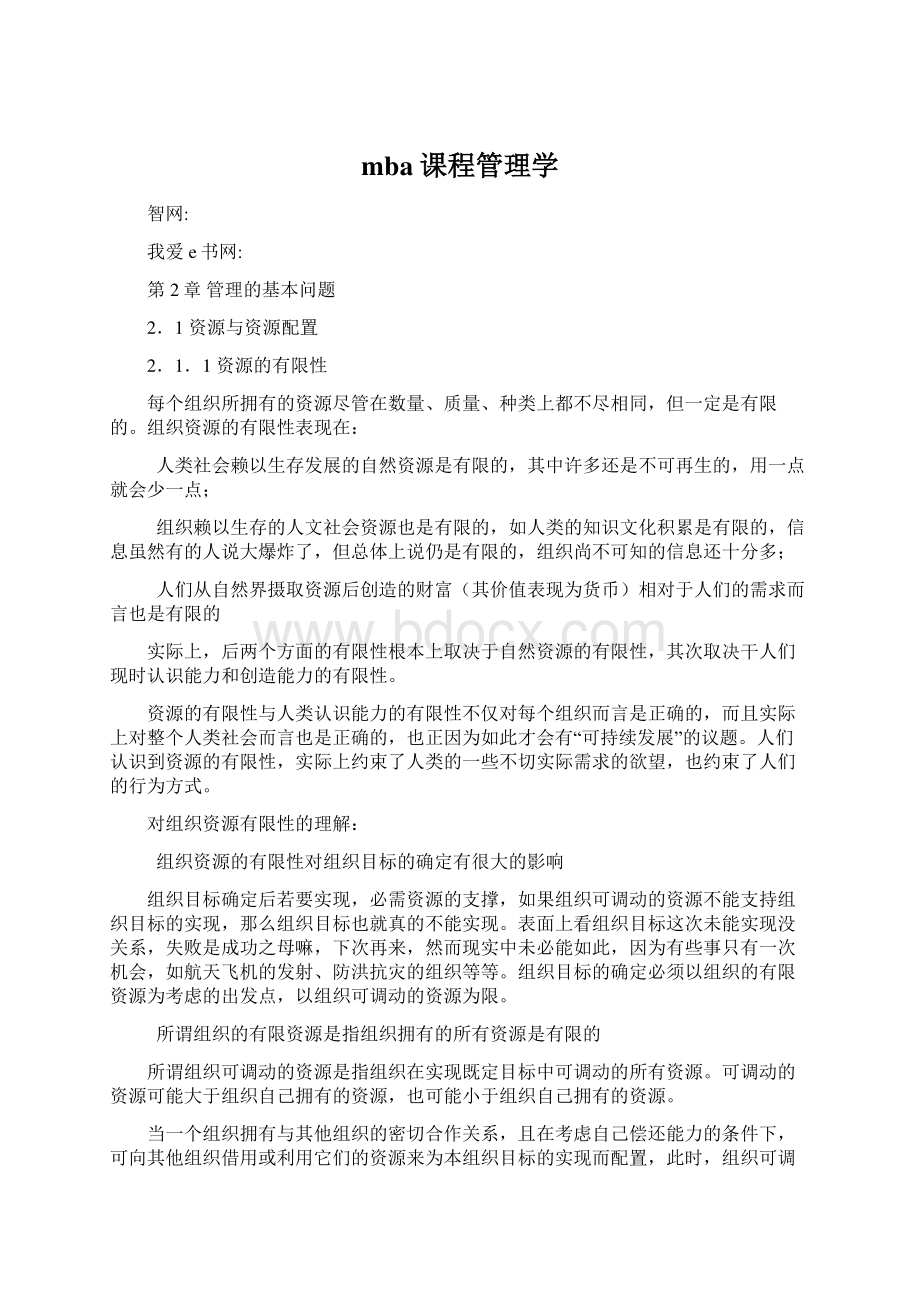 mba课程管理学.docx