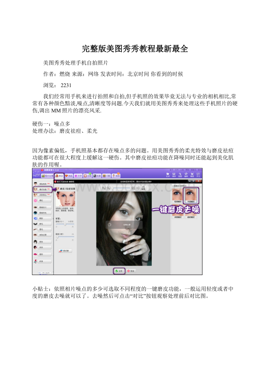 完整版美图秀秀教程最新最全.docx_第1页