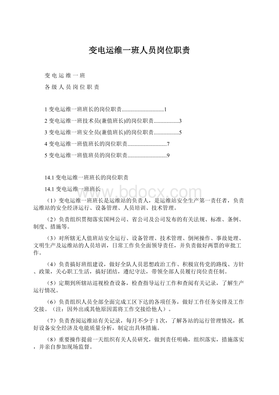 变电运维一班人员岗位职责Word下载.docx_第1页