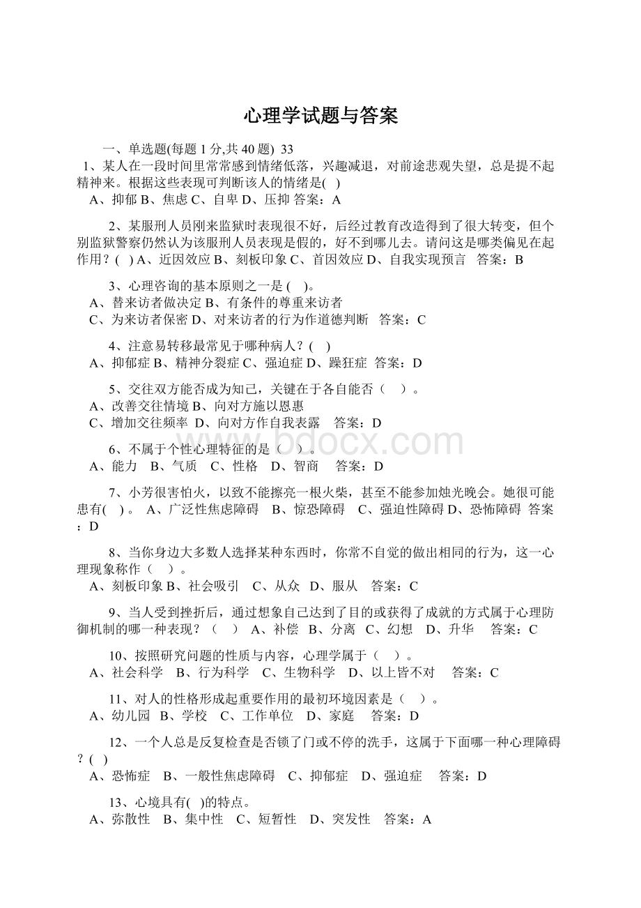 心理学试题与答案Word文档格式.docx_第1页