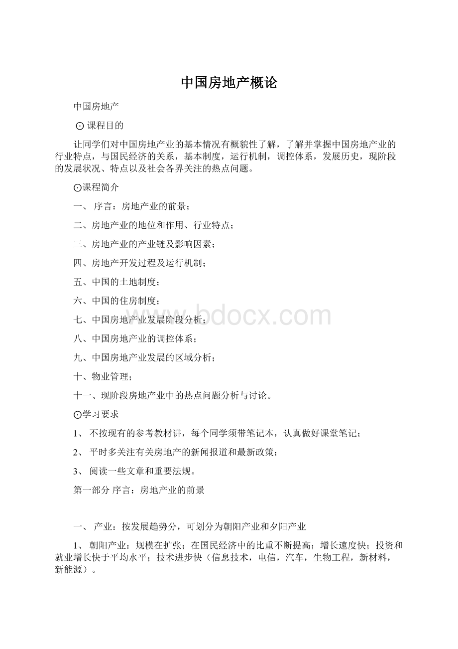 中国房地产概论.docx_第1页