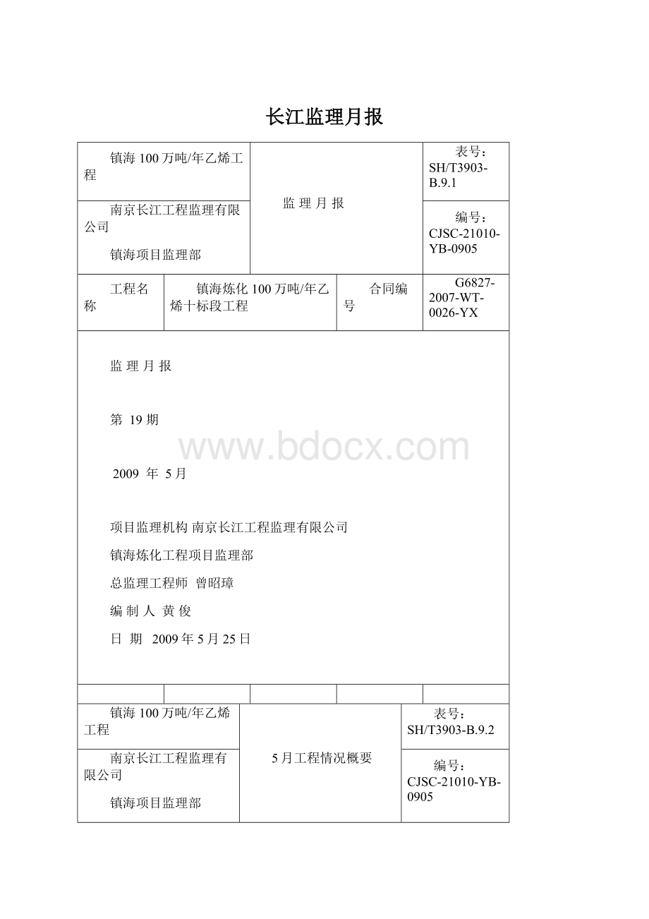 长江监理月报.docx