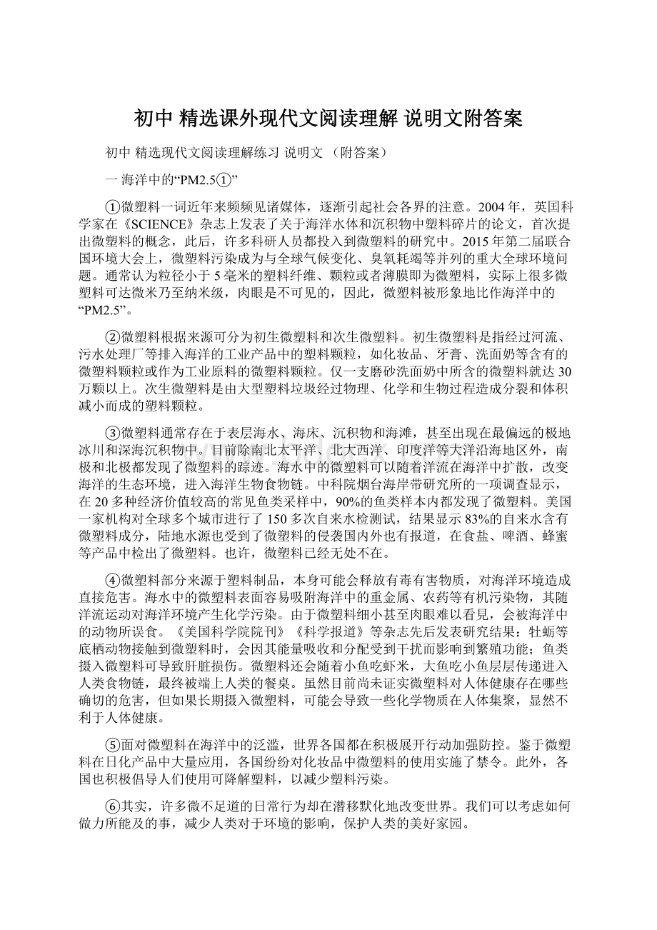 初中精选课外现代文阅读理解说明文附答案Word下载.docx