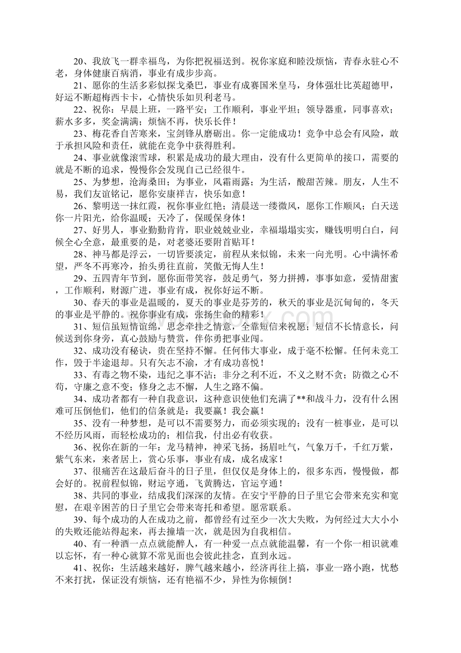 关于事业的祝福语Word格式文档下载.docx_第2页