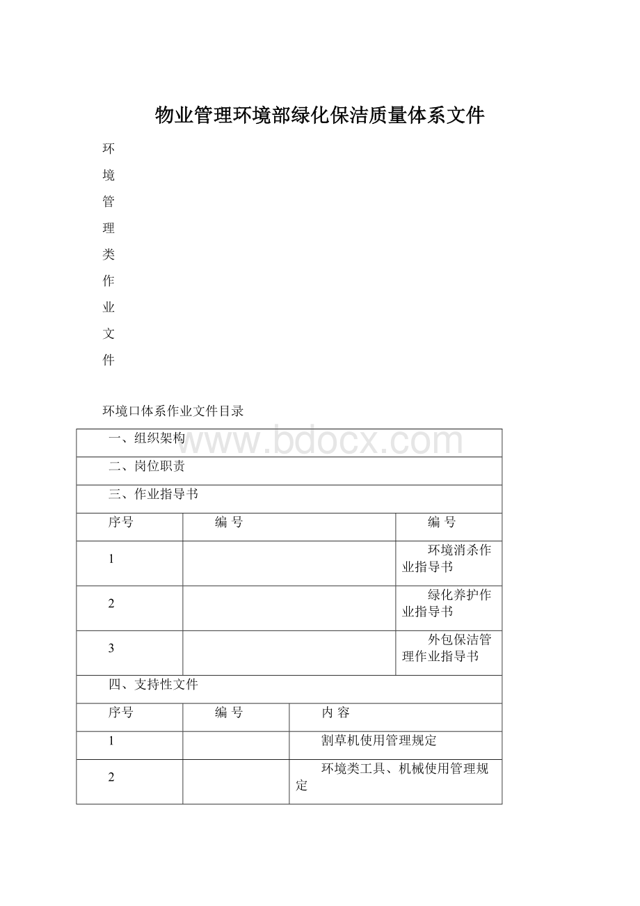 物业管理环境部绿化保洁质量体系文件文档格式.docx