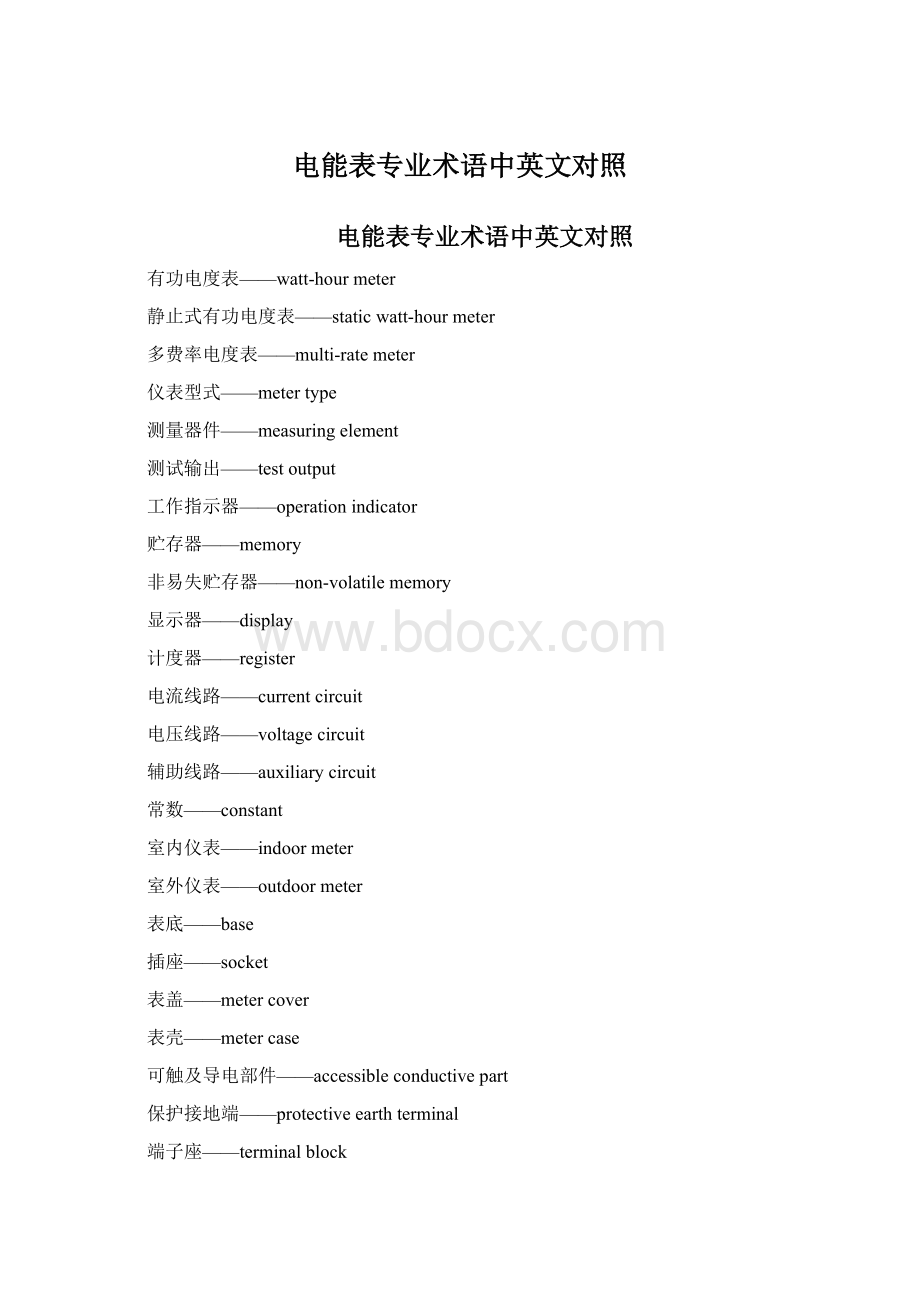 电能表专业术语中英文对照Word格式.docx