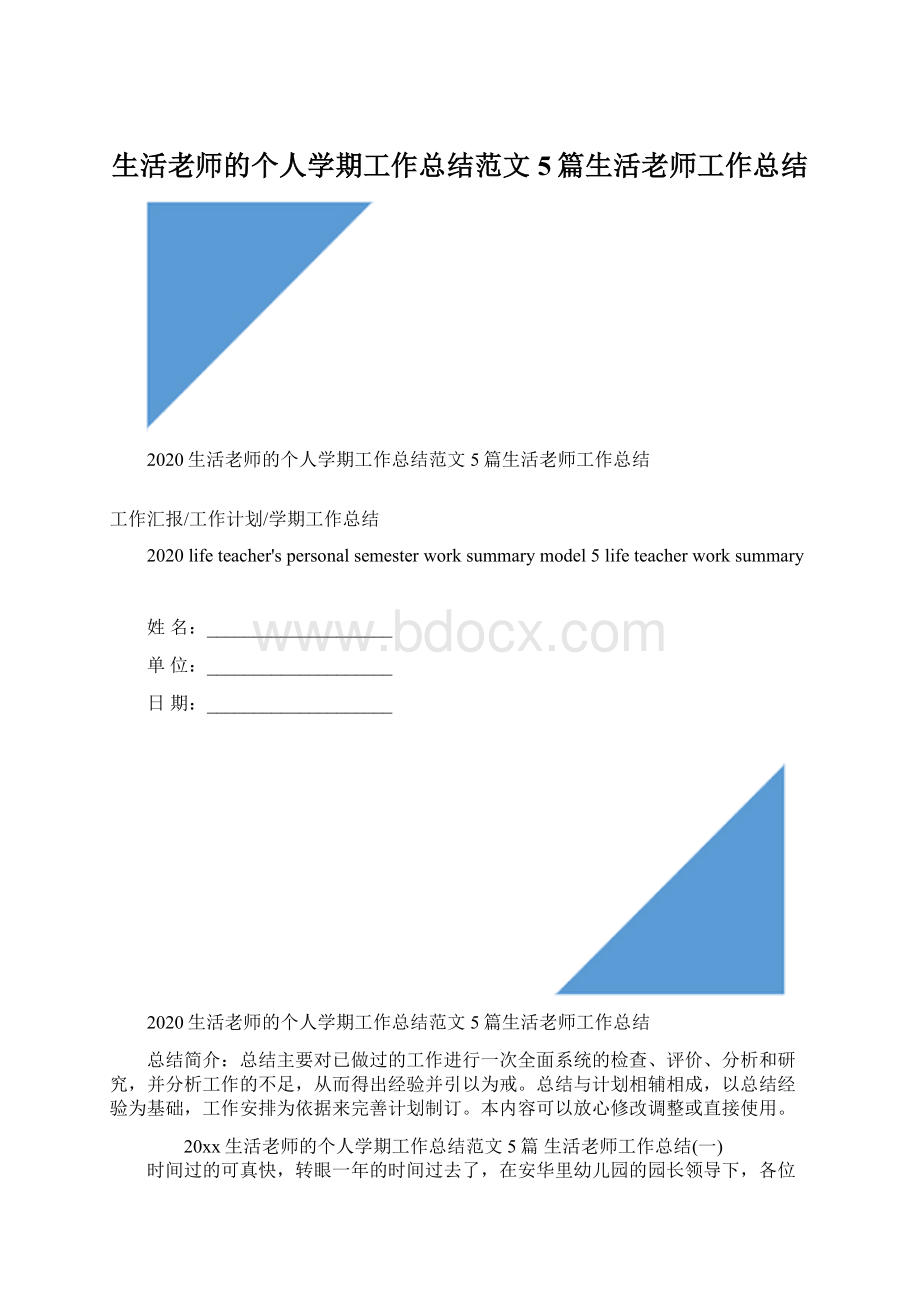 生活老师的个人学期工作总结范文5篇生活老师工作总结Word文档下载推荐.docx_第1页