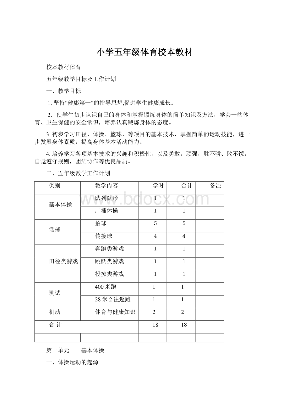 小学五年级体育校本教材Word文档下载推荐.docx_第1页