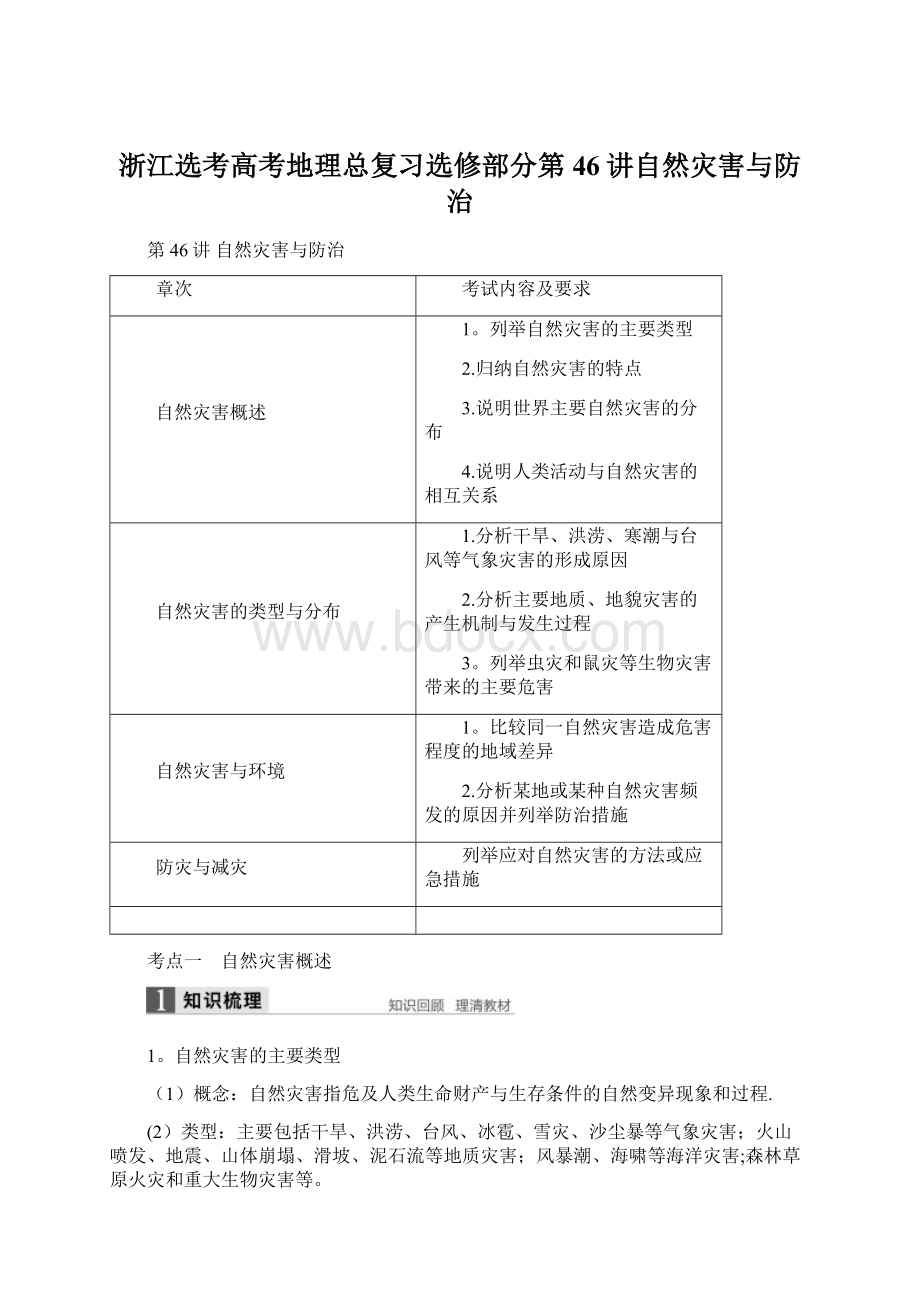 浙江选考高考地理总复习选修部分第46讲自然灾害与防治Word格式文档下载.docx