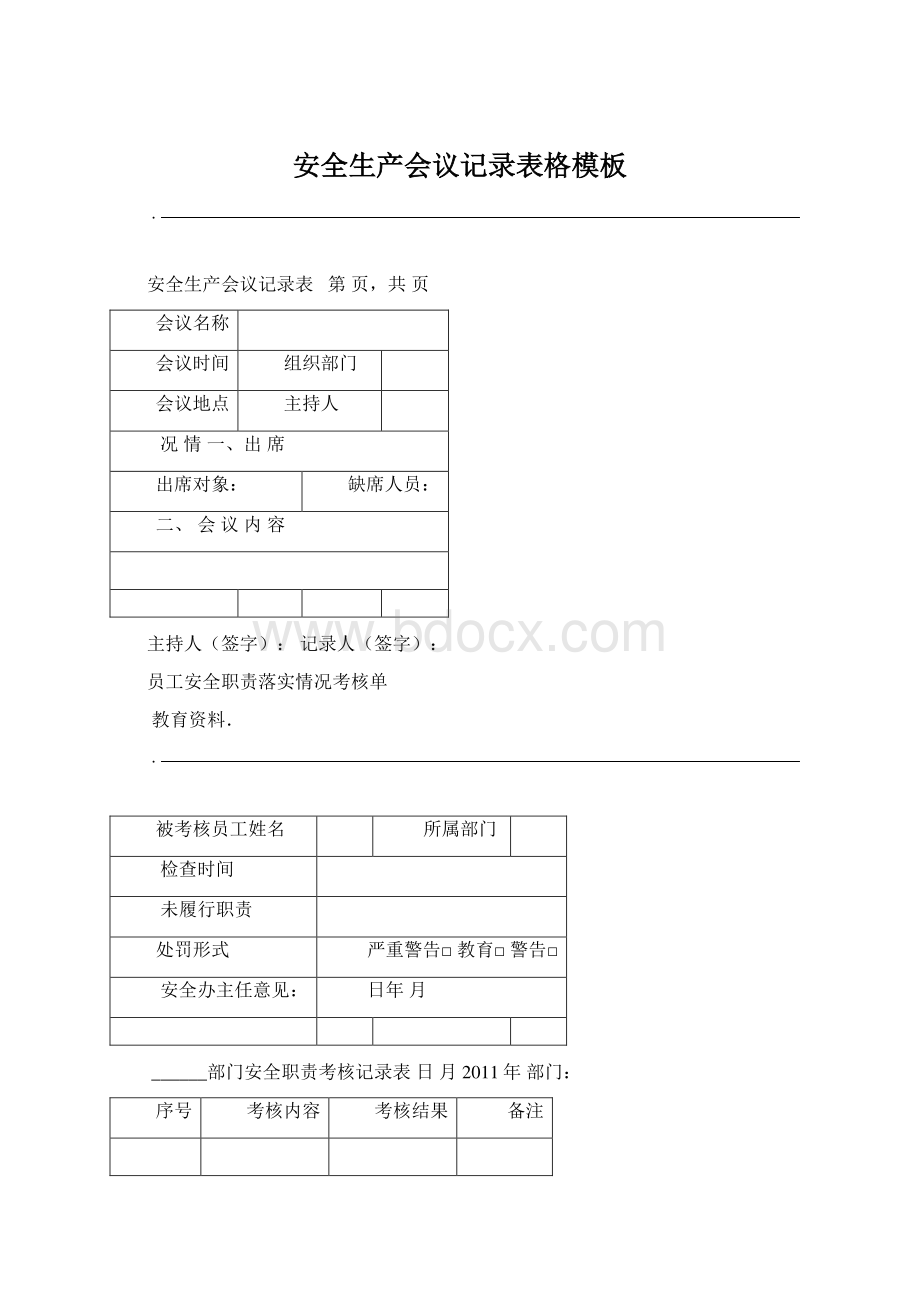 安全生产会议记录表格模板.docx_第1页