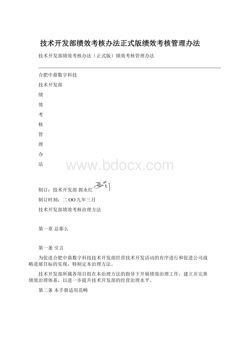 技术开发部绩效考核办法正式版绩效考核管理办法.docx_第1页