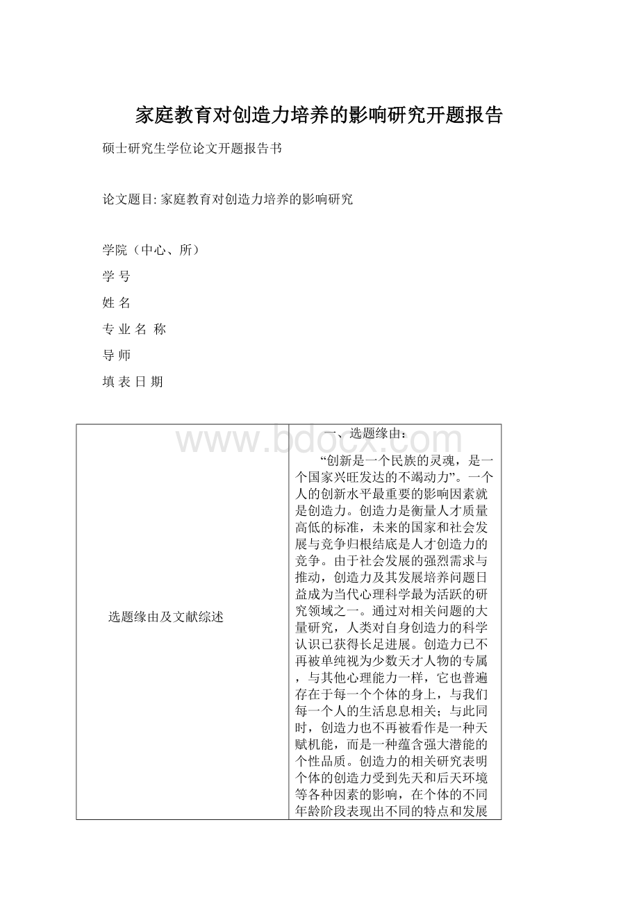 家庭教育对创造力培养的影响研究开题报告文档格式.docx