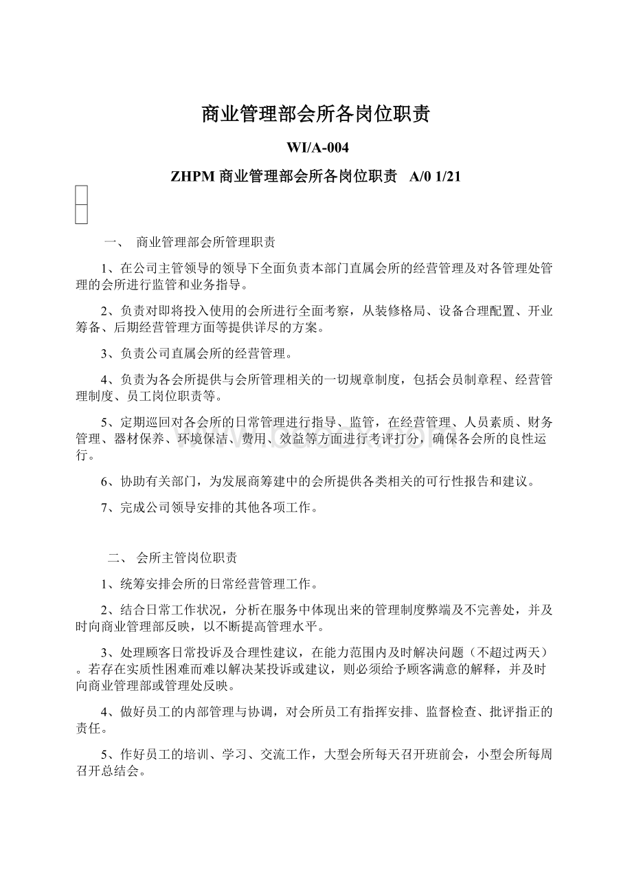 商业管理部会所各岗位职责文档格式.docx_第1页