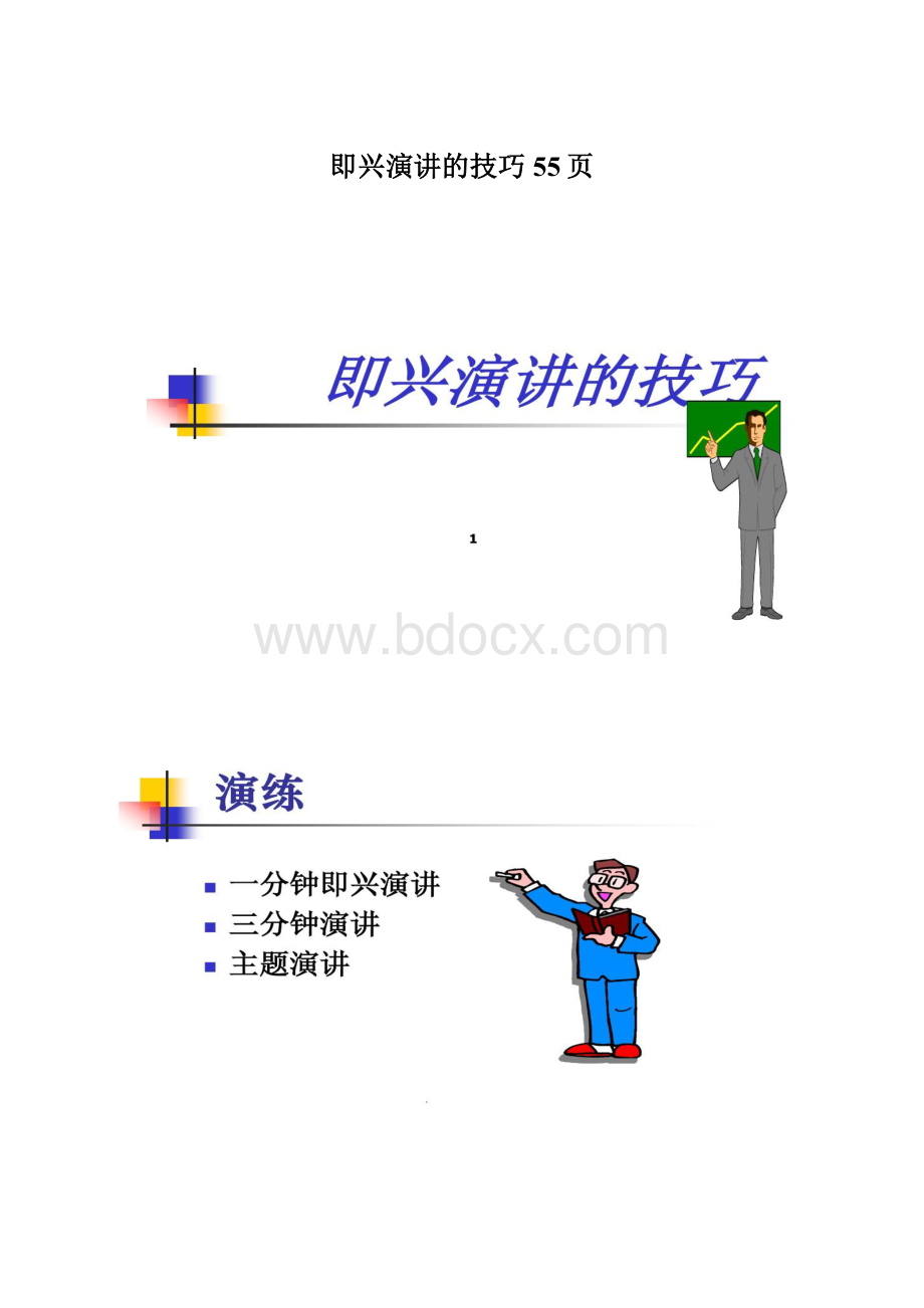 即兴演讲的技巧55页Word格式文档下载.docx