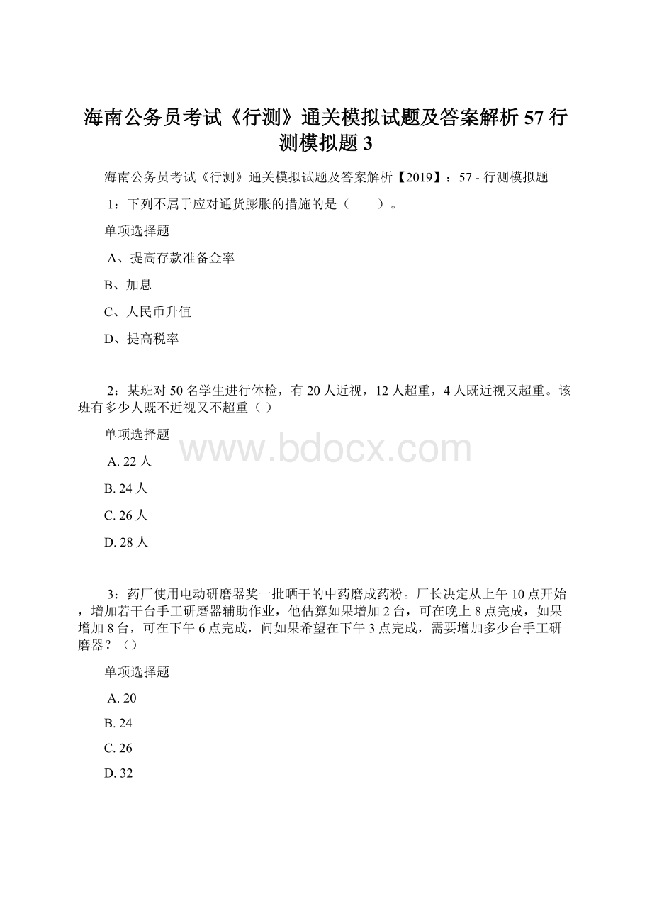 海南公务员考试《行测》通关模拟试题及答案解析57行测模拟题3Word文档下载推荐.docx