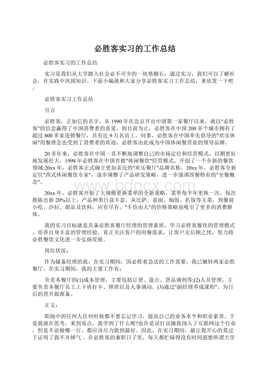 必胜客实习的工作总结.docx