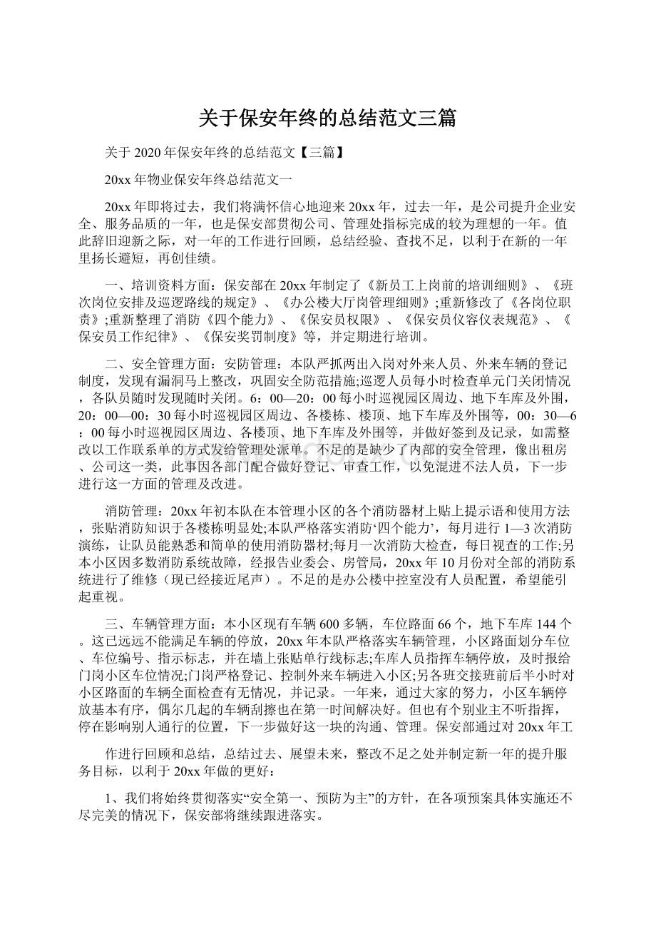 关于保安年终的总结范文三篇文档格式.docx_第1页