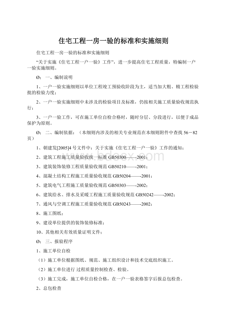 住宅工程一房一验的标准和实施细则.docx_第1页