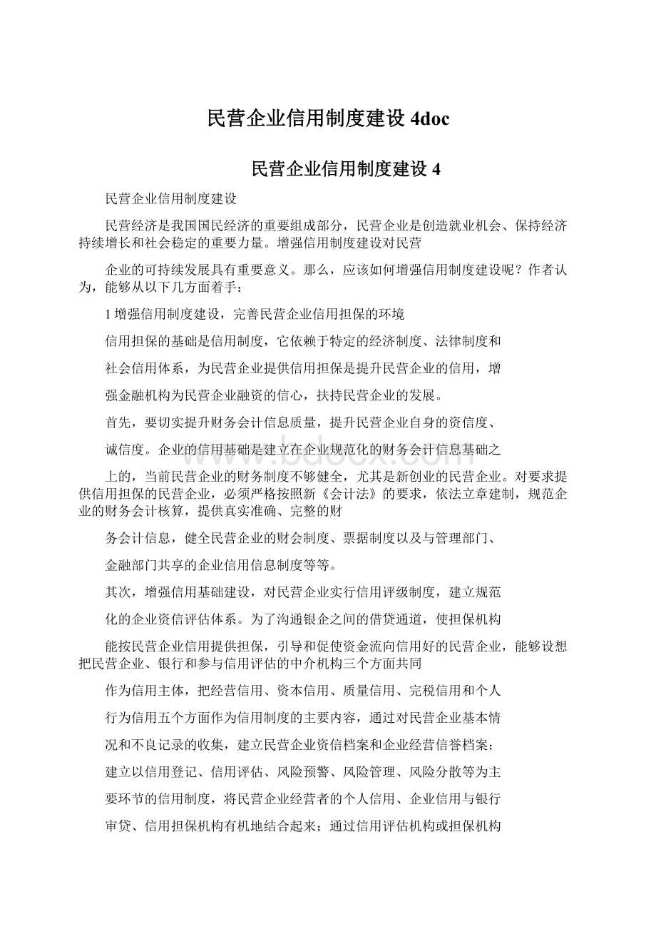 民营企业信用制度建设4docWord文档格式.docx