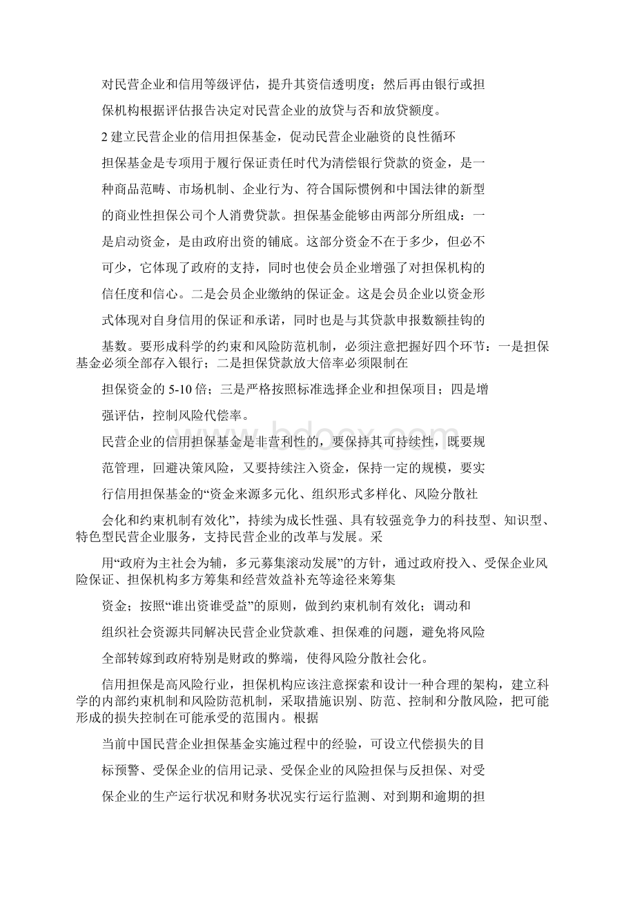 民营企业信用制度建设4doc.docx_第2页