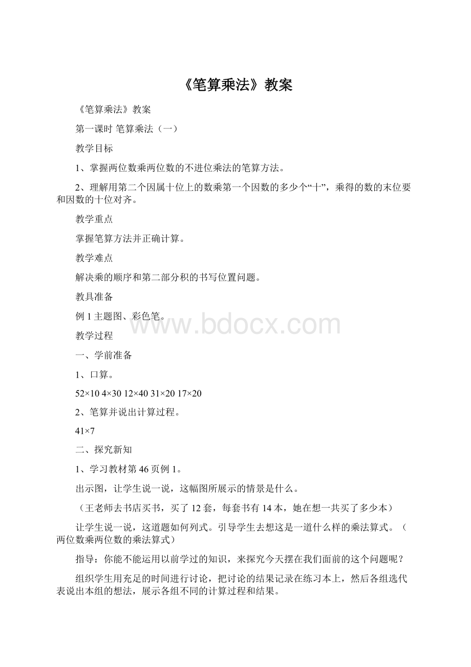 《笔算乘法》教案.docx