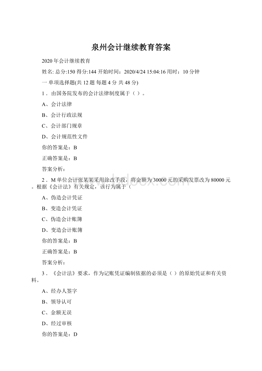 泉州会计继续教育答案.docx_第1页