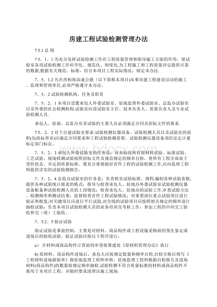 房建工程试验检测管理办法.docx_第1页