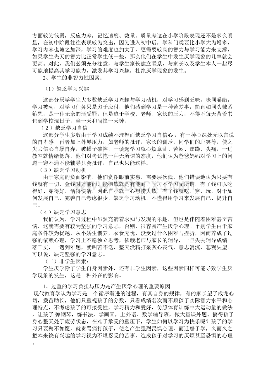 中学生厌学的原因分析以及对策研究Word文档下载推荐.docx_第2页