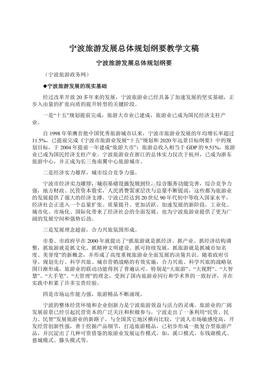 宁波旅游发展总体规划纲要教学文稿.docx