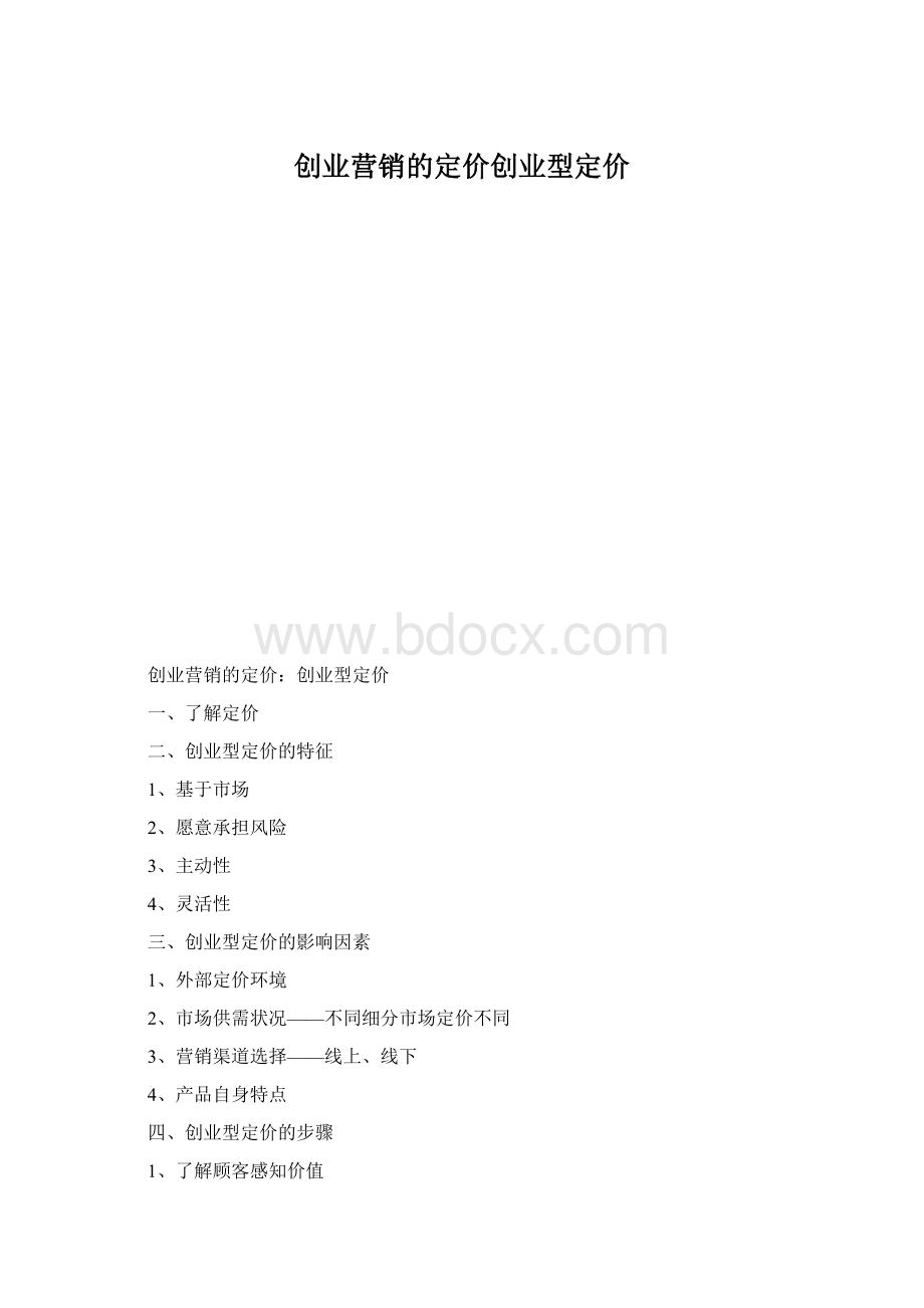 创业营销的定价创业型定价.docx