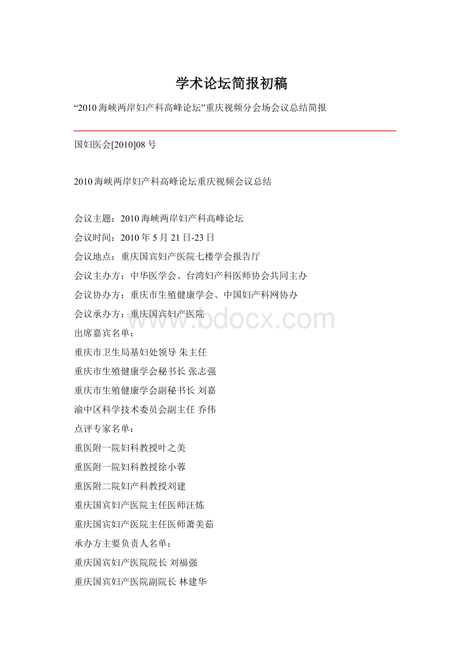 学术论坛简报初稿.docx