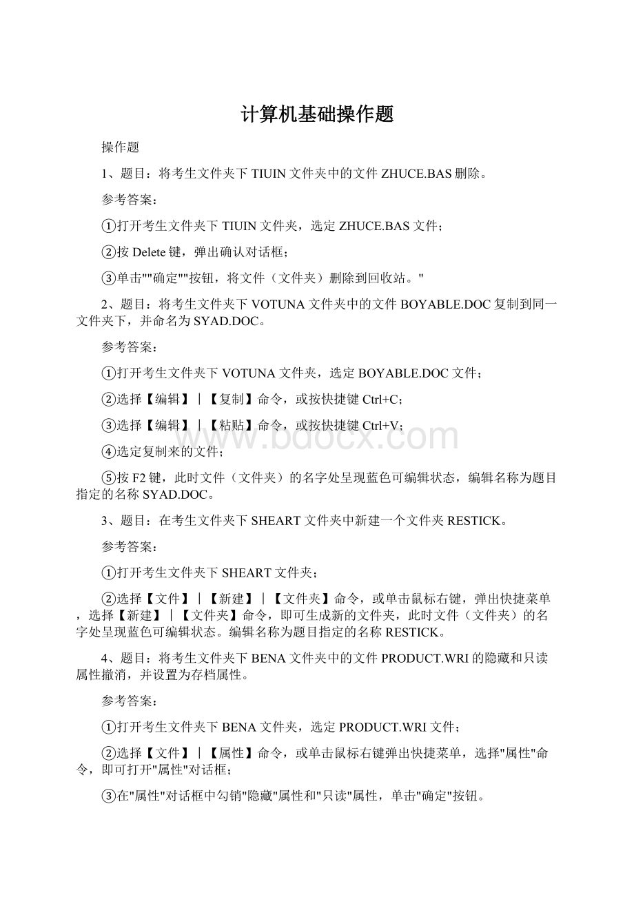 计算机基础操作题Word格式文档下载.docx_第1页