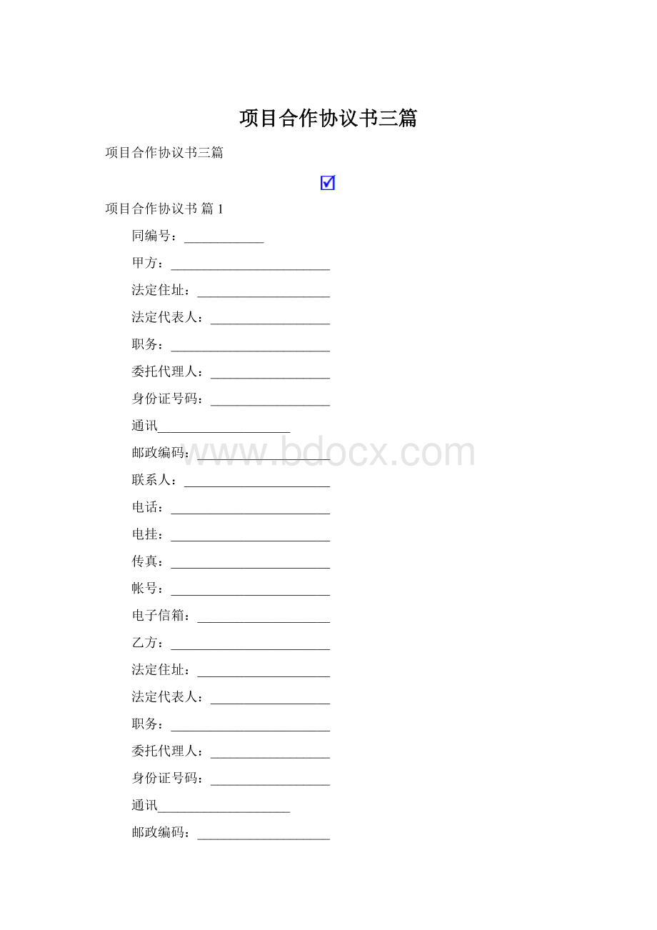 项目合作协议书三篇Word文档格式.docx